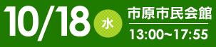 10/23（水）建築会館会場　9:30～17:00