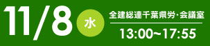 10/13（日）四街道会場　9:30～17:00