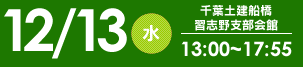 11/10（日）千葉土建会場　9:30～17:00