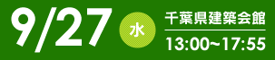 11/17（日）建築会館会場　9:30～17:00