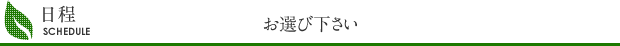 お選びください