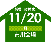 11/8（水）千葉会場