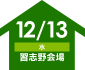 12/13（水）松戸会場