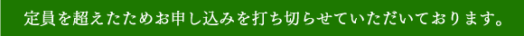 定員を超えたためお申し込みを打ち切らせていただきます。