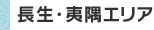 長生・夷隅エリア