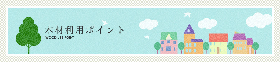 木材利用ポイント