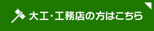 大工・工務店の方はこちら