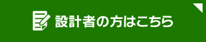 設計者の方はこちら