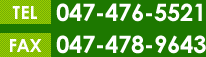 TEL：047-476-5521　FAX：047-478-9643