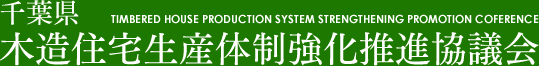 千葉県木造住宅生産体制強化推進協議会